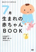 7月生まれの赤ちゃんBOOK