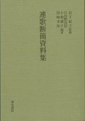 連歌断簡資料集