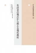 〈年報〉村落社会研究　生活者の視点から捉える現代農村（58）