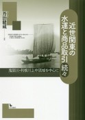 続々・近世関東の水運と商品取引　鬼怒川・利根川上中流域を中心に