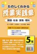 たのしくわかる授業実践集　5年