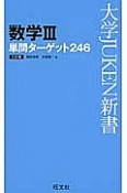 数学3　単問ターゲット246＜3訂版＞