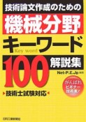 技術論文作成のための機械分野キーワード100解説集