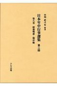 日本年中行事選集第二回　昭和戦前・戦中編（8）