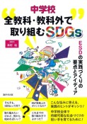 中学校　全教科・教科外で取り組むSDGs　ESDの実践づくりの要点とアイディア