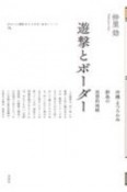 遊撃とボーダー　沖縄・まつろわぬ群島の思想的地峡　強力な思想・論理シリーズ