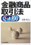 金融商品取引法Q＆A100