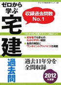 ゼロから学ぶ宅建　過去問　2012