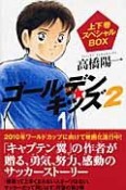 ゴールデン★キッズ2　上下巻スペシャルBOX