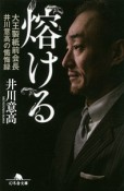 熔ける　大王製紙前会長　井川意高の懺悔録