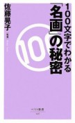 100文字でわかる「名画」の秘密