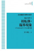 岩波講座物理の世界＜OD版＞　相転移・臨界現象　統計力学3