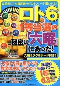 ロト6　1等当選の秘密は「六曜」にあった！　六曜ミラクルボード付き！