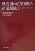 戦間期の産業発展と産業組織　重化学工業化と独占（2）