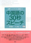 中国語の30秒スピーチ　日常・ビジネスに役立つ　CD付