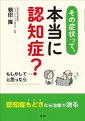 その症状って、本当に認知症？