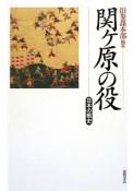 関ケ原の役　日本の戦史