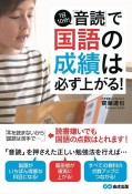 1日10分！「音読」で国語の成績は必ず上がる！