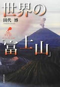 世界の「富士山」