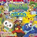 ポケットモンスター　サン＆ムーン　だいずかん