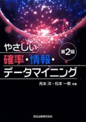 やさしい確率・情報・データマイニング＜第2版＞