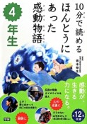 10分で読めるほんとうにあった感動物語　4年生