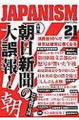 ジャパニズム　大特集：朝日新聞の大誤報！（21）