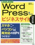 カンタン！WordPressでつくるビジネスサイト＜増補改訂版＞