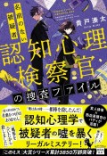 認知心理検察官の捜査ファイル　名前のない被疑者