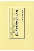 東アジア兵器交流史の研究＜OD版＞