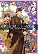 おやすみなさい、ホームズさん（下）　アイリーン・アドラーの冒険