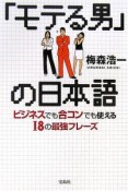 「モテる男」の日本語