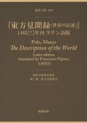 『東方見聞録（世界の記述）』＜ラテン語版＞　1485「？」