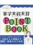 3ステップで学ぶ薬学実務実習ポイントブック　OSCEから現場まで調剤・実務のまとめ本