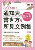 どの子も輝く！　通知表の書き方＆所見文例集　小学校低学年