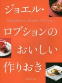 ジョエル・ロブションのおいしい作りおき