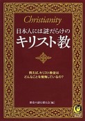 日本人には謎だらけのキリスト教