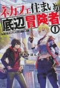 ネカフェ住まいの底辺冒険者　美少女ガンマンと行く最強への道（1）