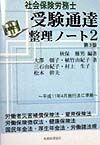 社会保険労務士受験通達整理ノート（2）