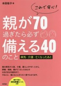 これで安心！親が70過ぎたら必ず備える40のこと