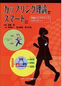 カップリング理論でスマートに