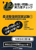 柔道整復師国家試験　虫喰い問題による実力度チェック　2012（1）