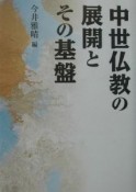 中世仏教の展開とその基盤