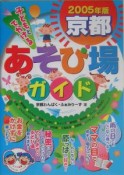 子どもとでかける京都あそび場ガイド　2005