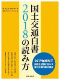 国土交通白書2018の読み方