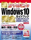 今すぐ使えるかんたん　Windows10　完全ガイドブック　困った解決＆便利技＜最新版＞　2020－2021