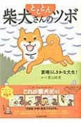 とことん柴犬さんのツボ