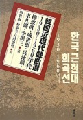 韓国近現代戯曲選　1930－1960年代