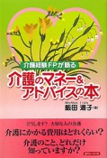 介護のマネー＆アドバイスの本　介護経験FPが語る