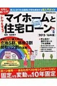 今年が買いどき！トクをするマイホームと住宅ローン　2015／2016